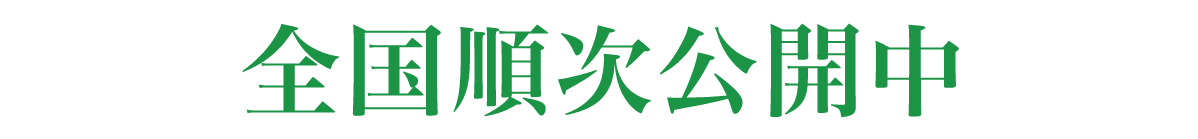 5月19日(金)よりまちポレいわきにて先行公開/5月26日(金)よりシネスイッチ銀座ほか全国順次公開